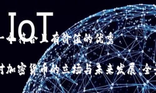 思考一个符合且有价值的优秀

中国对加密货币的立场与未来发展：全景分析