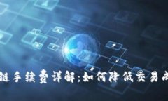 TPWallet币安链手续费详解：如何降低交易成本与提