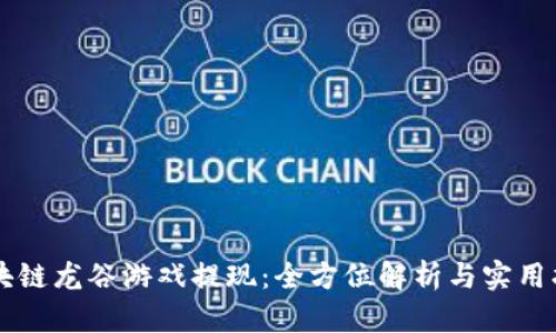 区块链龙谷游戏提现：全方位解析与实用指南