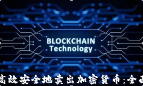 
如何高效安全地卖出加密货币：全面指南