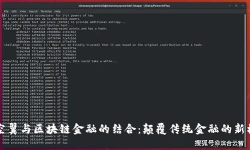 大空翼与区块链金融的结合：颠覆传统金融的新模式