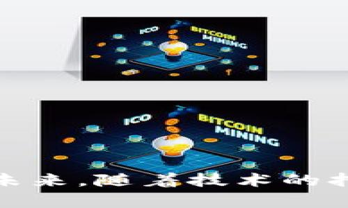   区块链游戏数据分析与开启的最佳实践 / 

 guanjianci 区块链游戏, 游戏数据, 数据分析, 游戏开发 /guanjianci 

### 引言

区块链游戏，作为一种新兴的游戏形式，结合了传统游戏的趣味性与区块链技术的透明性、安全性等优点，吸引了大量玩家及开发者的关注。然而，尽管区块链技术为游戏提供了全新的视角，但不少开发者和玩家仍然对如何有效打开和分析区块链游戏中的数据感到困惑。本文将详细探讨区块链游戏的数据及其打开方式，并提供最佳实践。

### 区块链游戏的数据架构

在深入讨论如何打开区块链游戏数据之前，首先需要了解其数据架构。区块链游戏的数据主要分为以下几类：

1. **交易数据**：包括玩家的资产转移、游戏内物品的购买与销售等交易记录。这些数据是分析玩家行为与市场动态的基础。
   
2. **游戏状态数据**：包含游戏的当前状态、玩家的进度和成就等信息。

3. **玩家行为数据**：玩家在游戏中的行为数据，例如在线时长、购买记录、竞技表现等，这些都是了解玩家偏好的关键。

4. **智能合约数据**：大多数区块链游戏都依赖于智能合约，所有逻辑和规则都在智能合约中执行，因此了解智能合约的调用和数据存储也是至关重要的。

### 如何打开区块链游戏的数据

#### 1. 使用区块链浏览器

区块链浏览器是访问和分析区块链数据的重要工具。在区块链游戏中，开发者和玩家可以使用浏览器来查询特定交易、智能合约调用和资产持有情况等信息。以下是一些常用的区块链浏览器：

- **Etherscan**：主要用于以太坊网络，可以查看ERC-20代币、智能合约、交易记录等。
- **BscScan**：针对于币安智能链的区块链浏览器。
- **PolygonScan**：用于访问Polygon网络上的交易和数据。

操作步骤如下：

- 输入地址或交易哈希，在搜索框中查看相应的数据。
- 按需过滤分析数据，例如按时间段、交易类型等。

#### 2. API访问

许多区块链平台提供API接口，供开发者获取和分析数据。通过API，开发者能够编写脚本，自动化数据获取与分析过程。以下是一些平台的API示例：

- **Infura**：提供以太坊网络的访问，可以通过API查询交易、区块和合约事件。
- **Alchemy**：提供更高级的API接口，可以获取实时数据与分析工具。

在使用API时，需要：

- 注册开发者账号，获取API密钥。
- 参考API文档，学习如何调用相应的方法。

#### 3. 数据分析工具

数据分析工具能够帮助开发者更深入地理解游戏数据。例如，平台如Tableau、Google Data Studio等可以连接区块链数据，通过可视化形式呈现复杂的数据洞察。

使用数据分析工具的步骤：

- 导出必要的区块链数据，通常通过区块链浏览器或API获取。
- 在分析工具中导入这些数据，进行数据清洗与整理。
- 制作可视化报表，帮助团队和投资人了解游戏状态与市场动态。

#### 4. 区块链SDK

一些区块链平台提供软件开发工具包(SDK)，帮助开发者更方便的实现区块链功能，并可以直接与游戏引擎集成。例如，Moralis提供的SDK中包含多种功能模块，方便开发者获取和分析数据。

### 深入分析与实践

为了有效利用这些数据，开发者和团队需要建立一套系统的分析流程，确保数据的准确性与可用性。

#### 确定数据分析目标

在开始分析之前，团队应明确分析的目标。是了解玩家的游戏习惯，还是寻找潜在的购买模式？确定目标后，能帮助团队聚焦关键数据点。

#### 数据收集与清洗策略

有效的数据收集与清洗是保证分析结果可靠性的前提。开发者需要对原始数据进行整理，去除重复项和无效信息，并按需进行格式转换。

#### 数据分析方法

根据目标选择合适的数据分析方法。可以是描述性统计、趋势分析、回归分析等。使用数据分析软件进行模型构建，得出结论。

### 可能相关的问题

#### 1. 如何确保区块链游戏数据的安全性？

区块链游戏的数据安全性问题是开发者面临的首要任务之一。为确保游戏数据安全，可以考虑以下几个方面：

1. **加密技术**：区块链数据本身是加密的，但在与传统数据存储交互时，也要确保使用加密工具，防止数据在转移过程中被窃取。
   
2. **访问权限控制**：确保只有授权用户可以访问游戏数据，包括后台数据、交易记录等。可以通过身份验证、角色权限等手段进行控制。

3. **发布审计报告**：定期对智能合约和数据存储进行安全审计，发现潜在的安全隐患并及时修复。

4. **社区反馈机制**：鼓励玩家反馈数据安全问题，及时处理和应对可能的安全隐患。

#### 2. 区块链游戏如何提高玩家留存率？

提高玩家留存率是区块链游戏成功的关键因素之一。以下是可以提高玩家留存的几种策略：

1. **丰富的游戏内容和用户体验**：提供多样化的游戏活动、定期更新游戏内容，确保玩家在游戏中持续获得新鲜感。

2. **建立社区**：通过社交媒体、论坛等方式建立起玩家社群，提升玩家互动。

3. **额外的经济激励**：提供额外的虚拟货币、代币奖励，吸引玩家回归游戏。

4. **个性化体验**：通过分析玩家数据，根据其游戏偏好定制个性化的游戏体验。

#### 3. 如何在区块链游戏中处理玩家数据隐私问题？

在区块链游戏中，玩家数据的隐私保护是重要的问题。以下是处理隐私的建议：

1. **匿名化技术**：对玩家数据进行匿名处理，确保即使数据被获取，个人信息也无法被识别。

2. **透明的隐私政策**：制定清晰、透明的隐私政策，告知玩家数据收集的方式及目的，增强玩家对数据安全的信任。

3. **用户自主权**：给予玩家对自己数据的控制权，让他们选择是否共享个人信息。

4. **定期评估隐私政策**：随着法规变化和技术进步，定期更新隐私政策以确保合规性。

#### 4. 区块链游戏未来的趋势与展望？

展望未来，区块链游戏的发展将呈现以下几种趋势：

1. **更广泛的普及**：随着区块链技术的成熟和用户接受度的提高，区块链游戏将被更多玩家接受和使用。

2. **跨平台的整合**：未来可能会出现更多支持跨链操作的游戏，提升玩家在不同平台间的交易和互动体验。

3. **更多的玩法创新**：随着技术不断进步，区块链游戏的玩法将不断创新，增强游戏的趣味性和可玩性。

4. **与现实经济结合**：更多的游戏将与现实经济相结合，玩家不仅可以在游戏中获得虚拟资产，还有机会将其转化为现实货币。

### 结语

区块链游戏所带来的数据开放和透明性，为开发者与玩家提供了丰富的分析和利用空间。如何有效打开和分析这些数据，将直接影响到区块链游戏的成功与否。在未来，随着技术的持续发展和更多创新玩法的出现，区块链游戏必将迎来更大的机遇和挑战。希望通过本文的讨论，能够为开发者和玩家开启一扇认识和分析区块链游戏数据的新窗。