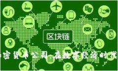 德克萨斯加密货币公司：在数字经济时代的先锋