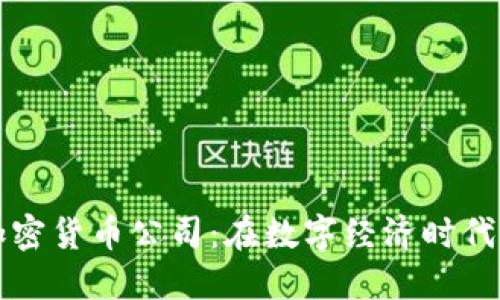 德克萨斯加密货币公司：在数字经济时代的先锋角色