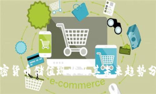 加密货币储值现状及其未来趋势分析