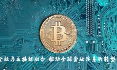 国际金融与区块链融合：推动全球金融体系的转