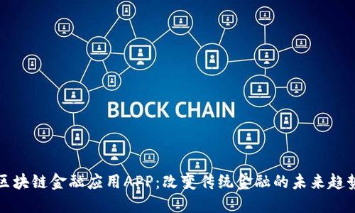 区块链金融应用APP：改变传统金融的未来趋势