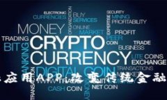 区块链金融应用APP：改变传统金融的未来趋势