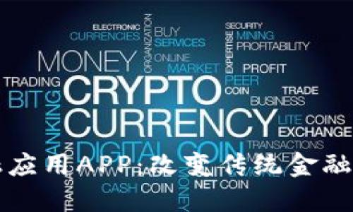 区块链金融应用APP:改变传统金融的未来趋势