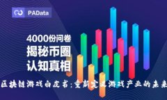 区块链游戏白皮书：重新定义游戏产业的未来