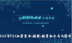 2023年LEt加密货币：趋势、投资机会与风险分析