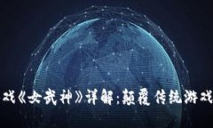 区块链游戏《女武神》详解：颠覆传统游戏的新