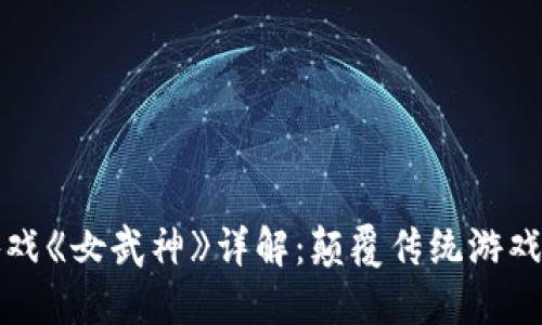 区块链游戏《女武神》详解：颠覆传统游戏的新体验