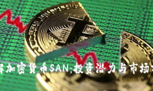 深入了解加密货币SAN：投资潜力与市场前景分析