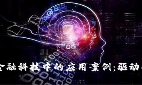 区块链在金融科技中的应用案例：驱动创新与变革