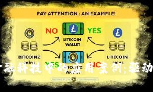 区块链在金融科技中的应用案例：驱动创新与变革