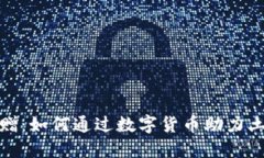 加密货币捐赠：如何通过数字货币助力土耳其的