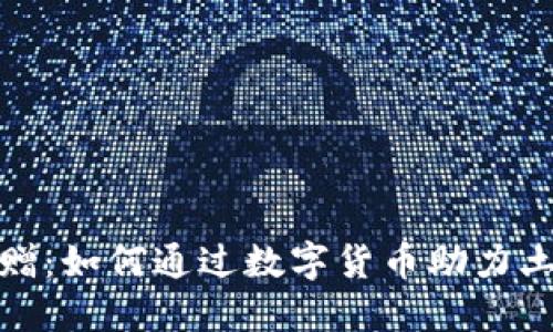 加密货币捐赠：如何通过数字货币助力土耳其的发展