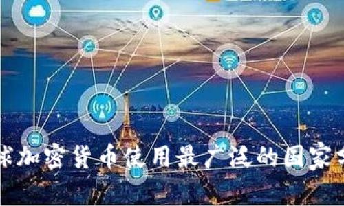 全球加密货币使用最广泛的国家分析