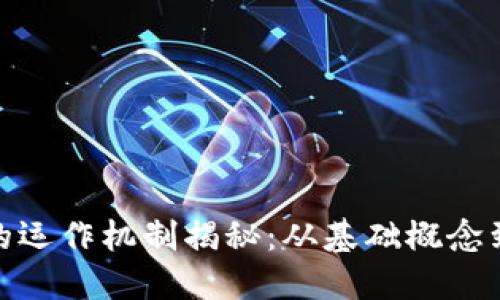 加密货币的运作机制揭秘：从基础概念到技术实现