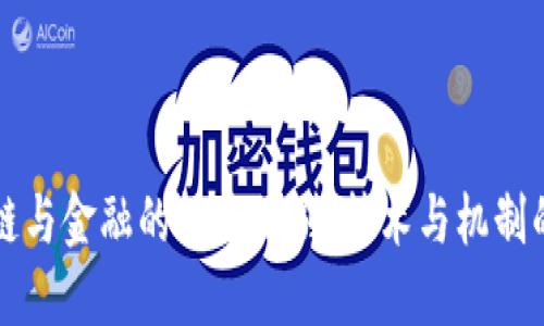 区块链与金融的根本区别：技术与机制的比较
