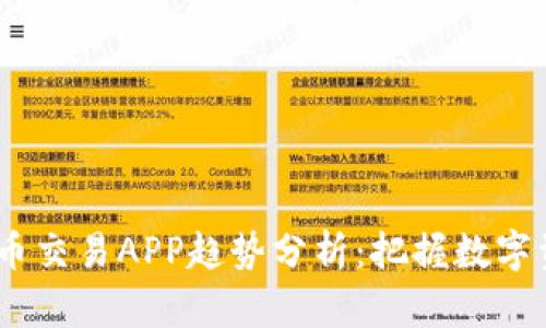 2023年加密货币交易APP趋势分析：把握数字资产未来的关键