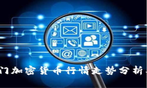 2023年热门加密货币行情走势分析及投资策略