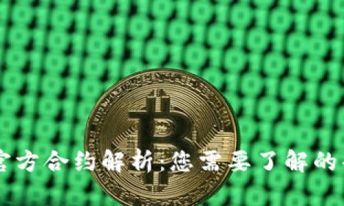 TPWallet官方合约解析：您需要了解的每一个细节
