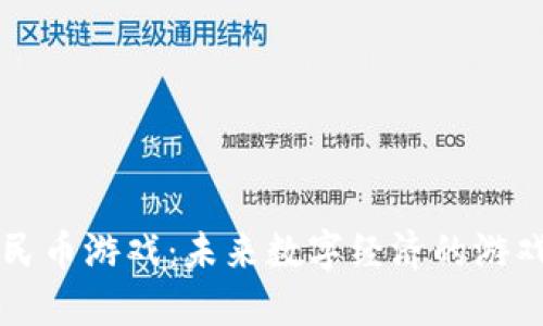 区块链人民币游戏：未来数字经济的游戏创新模型