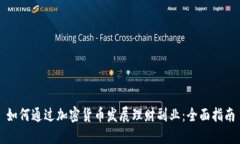 如何通过加密货币发展理财副业：全面指南