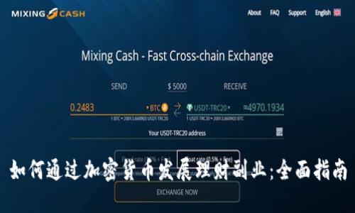 如何通过加密货币发展理财副业：全面指南