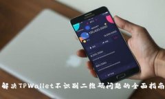 解决TPWallet不识别二维码问题的全面指南