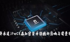 普华永道（PwC）在加密货币领域的影响与前景分