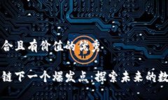 思考一个符合且有价值的优秀游戏是区块链下一