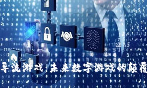 区块链导流游戏：未来数字游戏的颠覆性趋势