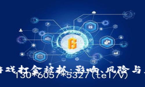 区块链游戏打金被抓：影响、风险与应对策略