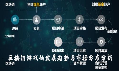 区块链游戏的发展趋势与市场分布分析