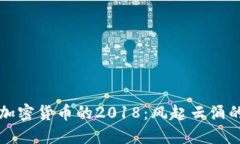 回望加密货币的2018：风起云涌的一年