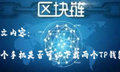 正文内容：一个手机是否可以下载两个TP钱包？