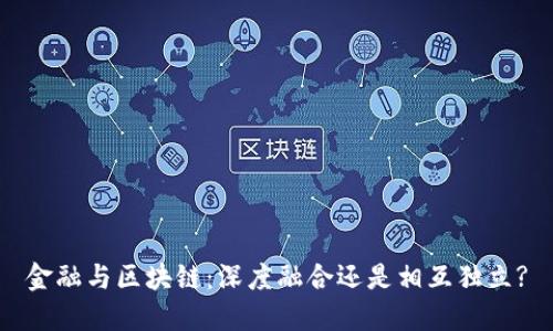 金融与区块链：深度融合还是相互独立?