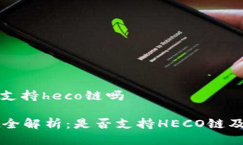 tpwallet支持heco链吗

TPWallet全解析：是否支持HECO链及其优缺点
