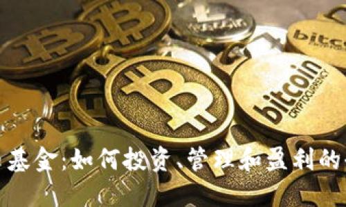 加密货币基金：如何投资、管理和盈利的全面指南