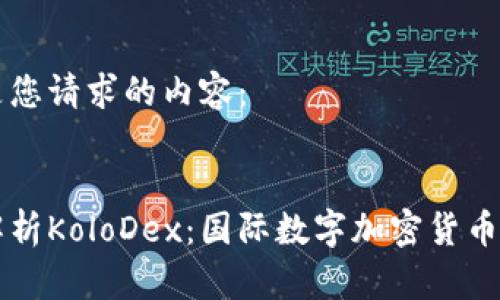 以下是您请求的内容： 


深度解析KoloDex：国际数字加密货币的未来
