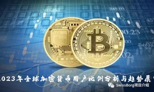 2023年全球加密货币用户比例分析与趋势展望