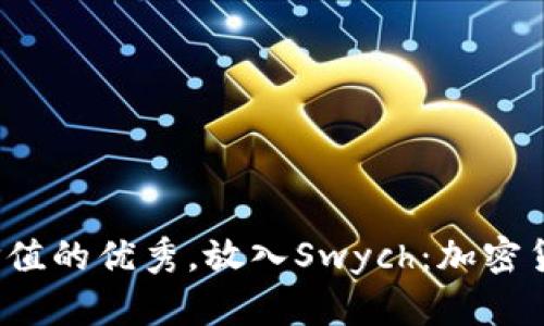 思考一个符合且有价值的优秀，放入Swych：加密货币的未来还是泡沫？