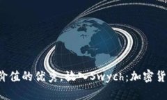 思考一个符合且有价值的优秀，放入Swych：加密货
