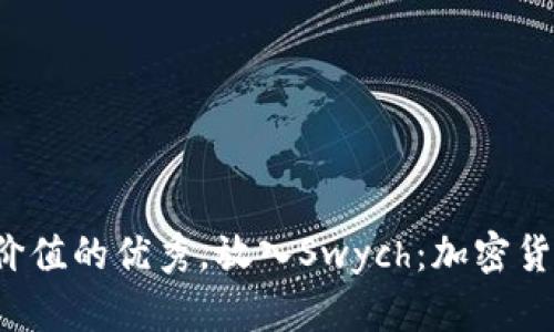 思考一个符合且有价值的优秀，放入Swych：加密货币的未来还是泡沫？