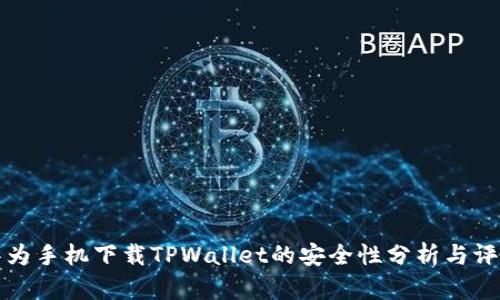 华为手机下载TPWallet的安全性分析与评估