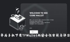 华为手机下载TPWallet的安全性分析与评估
