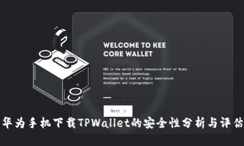 华为手机下载TPWallet的安全性分析与评估